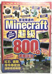 マイクラ攻略本【中国語繁体字版】Minecraft 超級800+α 究極玩法
