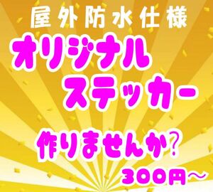 オーダーメイドステッカー制作 車 アウトドア　オリジナルステッカー作成します！オリジナルカッティングステッカー　シールステッカー