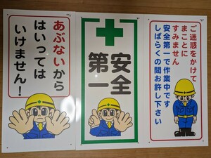 【送料込み】工事看板・３枚セット・安全第一・ご迷惑・はいってはいけません・マンガ看板・プラスチック製☆工事・イベント・店舗・日本語