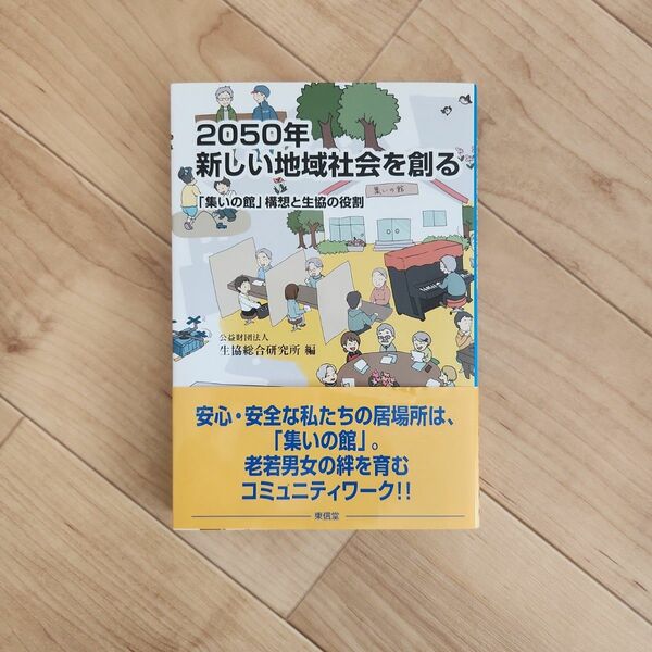 ２０５０年新しい地域社会を創る　「集いの館」構想と生協の役割 生協総合研究所／編