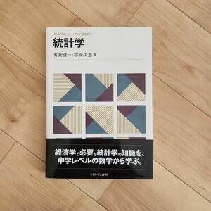 統計学 （ＭＩＮＥＲＶＡスタートアップ経済学　１１） 溝渕健一／著　谷崎久志／著