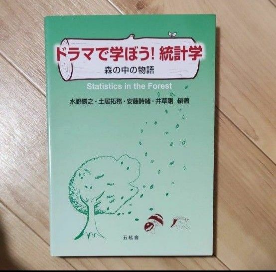 ドラマで学ぼう！統計学　森の中の物語 水野勝之／編著　土居拓務／編著　安藤詩緒／編著　井草剛／編著