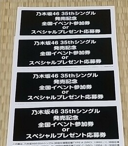 乃木坂46 チャンスは平等 発売記念 全国イベント参加券orスペシャルプレゼント応募券 4枚