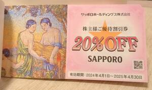 * free shipping * Sapporo holding s stockholder complimentary ticket (20%OFF×5 sheets )