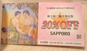 ★送料無料★サッポロホールディングス株主優待券（20％OFF×5枚）