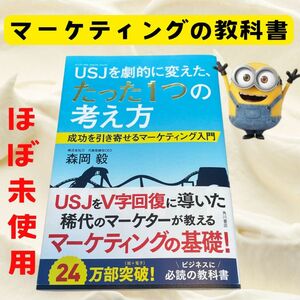 USJを劇的に変えた、たった1つの考え方　ほぼ未使用