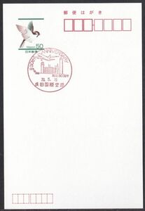 小型印 jca642a 30th ANNIVARSARY 成田国際空港 平成20年5月20日