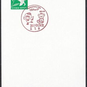 小型印 jca880 Anniｖersary10th とまチョップ ぽすくま 苫小牧弥生 令和3年7月9日の画像1