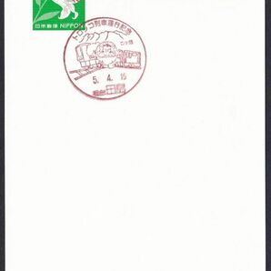 小型印 jca1011 トロッコ列車運行記念 福島 田島 令和5年4月15日の画像1