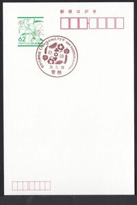 小型印 jca654 切手の博物館 豊島 平成30年5月18日