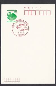 小型印 国際文通週間記念切手展 横須賀 平成11年10月6日 jc8847