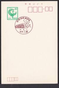 小型印 津軽海峡線開通 昭和63年3月11日 jc8596
