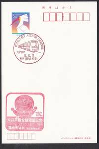 小型印 都営地下鉄「大江戸線」全線開業 港浜松町 平成12年12月12日 jc8878