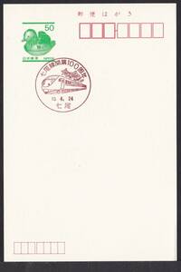 小型印 七尾線開業100周年 七尾 平成10年4月24日 jc8662