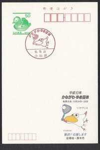 小型印 かながわ・ゆめ国体 小田原 平成10年10月24日 jc8787