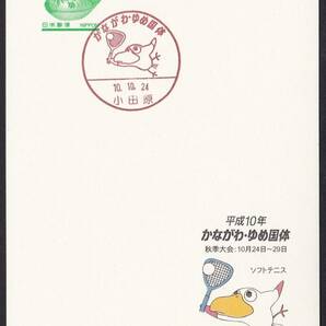 小型印 かながわ・ゆめ国体 小田原 平成10年10月24日 jc8787の画像1