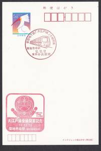 小型印 都営地下鉄「大江戸線」全線開業 中央築地 平成12年12月12日 jc8879