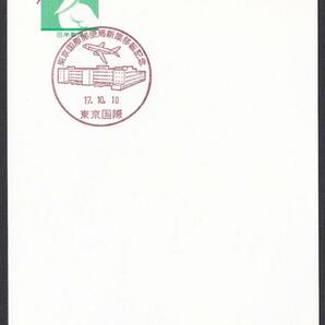 小型印 東京国際郵便局新築移転記念 東京国際 平成17年10月10日 jc9002の画像1