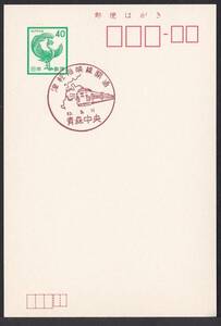 小型印 津軽海峡線開通 青森中央 昭和63年3月11日 jc8599