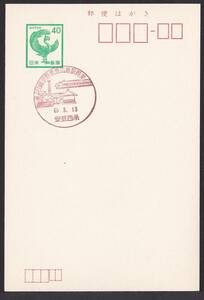 小型印 山場新幹線東広島駅開業 安西西条 昭和63年3月13日 jc8603