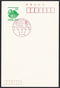 小型印 jc6509 大岡越前まつり 茅ヶ崎 平成10年4月18日