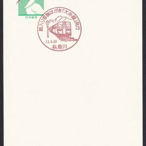 小型印 絵入り官製はがき「大糸線」発行 糸魚川 平成13年4月20日 jc8894の画像1