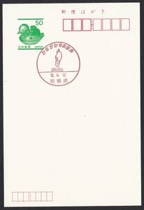 小型印 jc6721 かながわ・ゆめ国体 相模原 平成10年9月12日