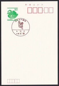  small size seal jc6367.. is . country body Osaka .. Heisei era 9 year 10 month 25 day 