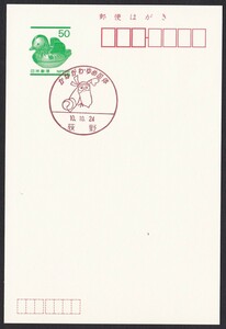 小型印 jc6769 かながわ・ゆめ国体 荻野 平成10年10月24日