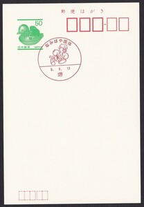 小型印 jc6305 なみはや国体 堺 平成9年9月13日