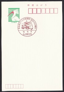 小型印 jc7106 東海道五十三次宿場制・制定４００周年 名古屋笠寺 平成13年11月9日