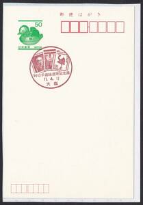 小型印 jc6871 ９９切手趣味週間記念館 大森 平成11年4月17日