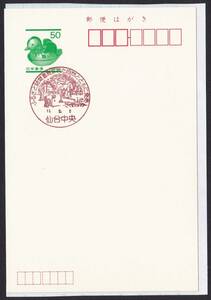 小型印 jc6833 ふるさと絵葉書恵まれた自然とともに発売 仙台中央 平成11年2月2日