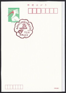 小型印 jc7931 さようなら長野県木曽郡山口村 長野　山口 平成17年2月12日