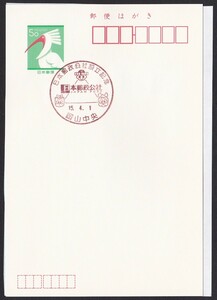 小型印 jc7426 日本郵政公社設立記念 岡山中央 平成15年4月1日