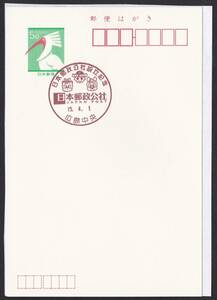 小型印 jc7422 日本郵政公社設立記念 広島中央 平成15年4月1日