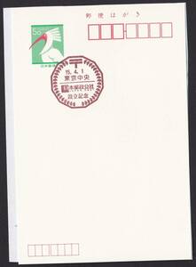 小型印 jc7423 日本郵政公社設立記念 東京中央 平成15年4月1日