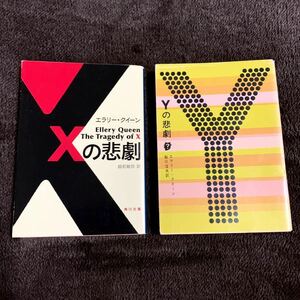 ◆エラリー・クイーン 2冊セット Xの悲劇 Yの悲劇◆まとめ売り 文庫本 長編ミステリー小説 エラリィ・クイーン 本格ミステリ