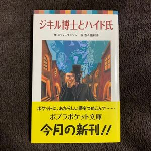 ◆ジキル博士とハイド氏 スティーブンソン◆ポプラポケット文庫 小説 本 書籍 ジキルとハイド スティーヴンソン