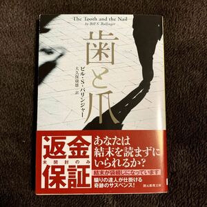 ◆新品 袋とじ未開封◆ビル・S・バリンジャー 歯と爪 小説 文庫本◆ミステリー サスペンス 袋綴じ 未使用品