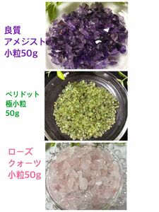 天然石☆さざれ石《良質アメジスト＊ペリドット＊ローズクォーツ》小粒50g×3