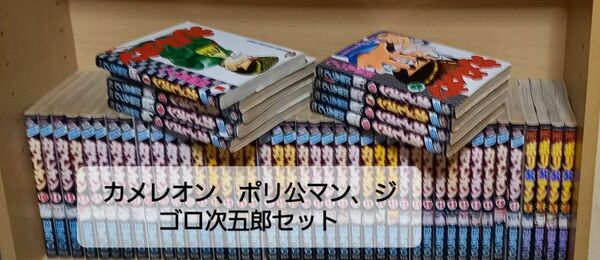 カメレオン、ポリ公マン、ジゴロ次五郎全巻セット　加瀨あつし