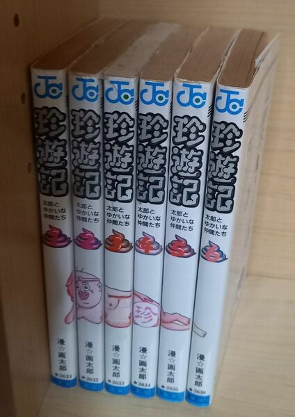 珍遊記 全巻セット 漫 画太郎