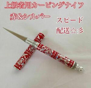 ソープ・ベジタブル カービングナイフ/上級者用カービングナイフ (赤&シルバー)