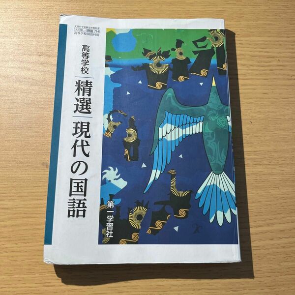 現代の国語1年教科書