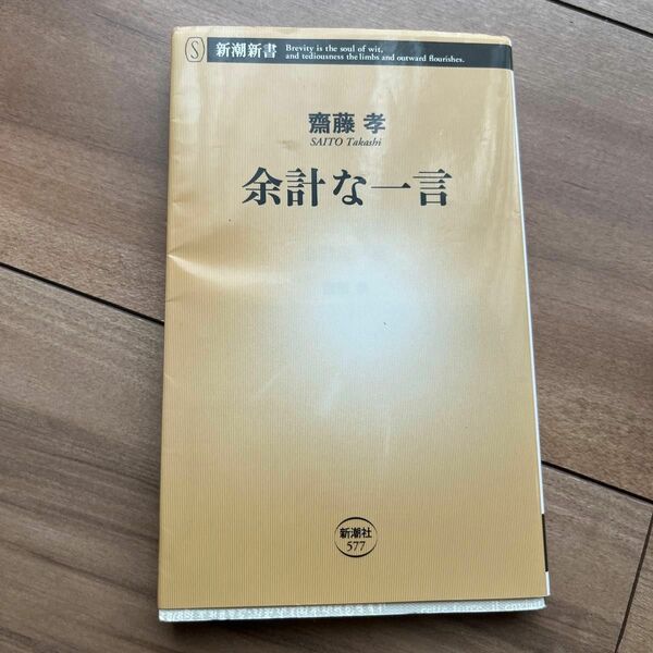 余計な一言 （新潮新書　５７７） 齋藤孝／著