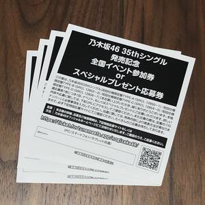 乃木坂46 シリアルナンバー4個セット チャンスは平等 35thシングル 全国イベント参加券 スペシャルプレゼント応募券 シリアル 通知無料