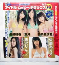 ヤングチャンピオン2015年3号付録DVD★山本彩(NMB48) 筧美和子 小泉梓 唐沢りん 佐藤ありさ 三輪晴香葉月 和泉美沙希_画像2