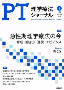 理学療法ジャーナル　2020年１月号　急性期理学療法 【雑誌】