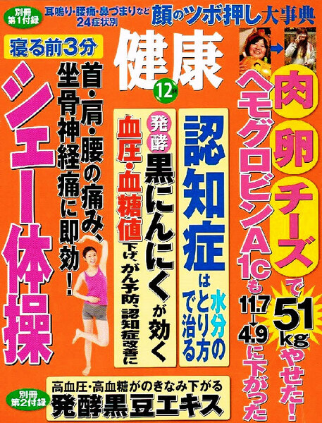 健康　2015年12月号　シェー体操 他　●付録無し 【雑誌】